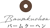 Baumkuchen バームクーヘン