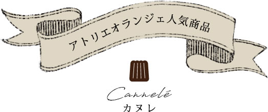 アトリエオランジェ人気商品 Cannelé カヌレ
