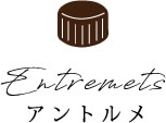 Entremets アントルメ