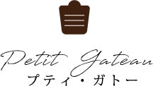 Petit  Gateau プティ・ガトー