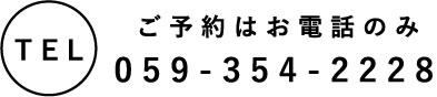 ご予約はお電話のみ 059-354-2228